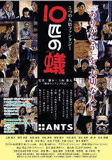 2016年10月公開『10匹の蟻』ポスター