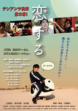 2018年5月公開『恋する』ポスター