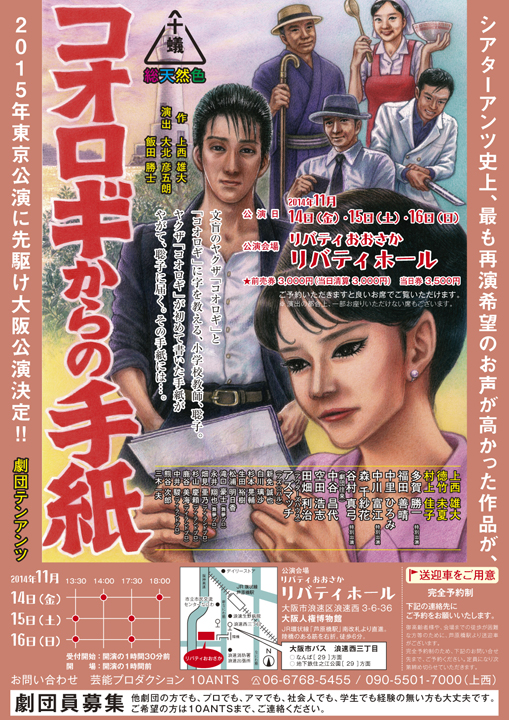 『コオロギからの手紙』2014年大阪特別公演ポスター